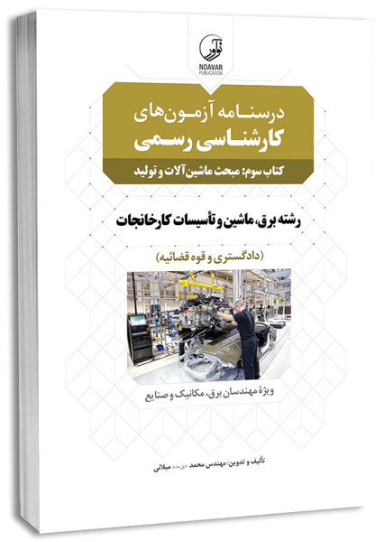 کتاب درسنامه آزمون های کارشناسی رسمی کتاب 3 مبحث ماشین آلات و تولید نوآور